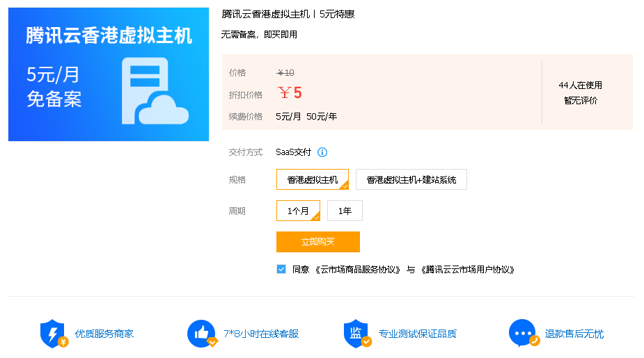 腾讯云香港虚拟主机 5元一个月 无需备案，即买即用